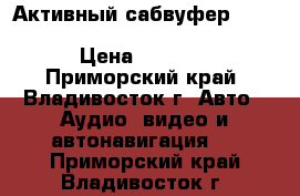 Активный сабвуфер Carrozzeria (Pioneer) TS-WX707A › Цена ­ 7 500 - Приморский край, Владивосток г. Авто » Аудио, видео и автонавигация   . Приморский край,Владивосток г.